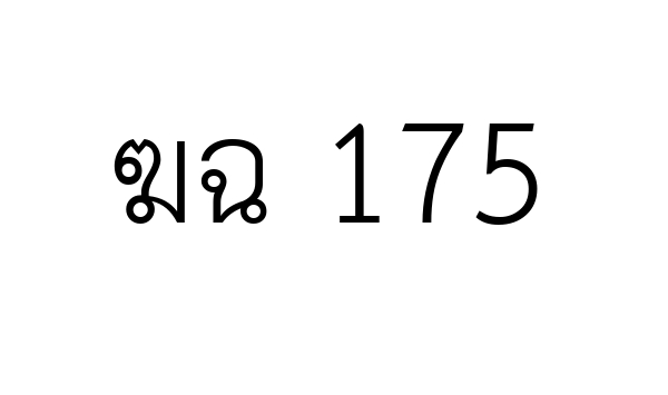 ฆฉ 175